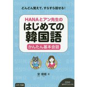 HANAとアン先生のはじめての韓国語かんたん基本会話 [単行本]
