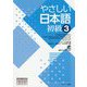 やさしい日本語 初級3 [単行本]