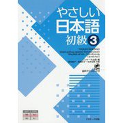 やさしい日本語 初級3 [単行本]