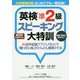 大学受験対策 はじめてでも一発合格！英検準2級スピーキング大特訓 [単行本]