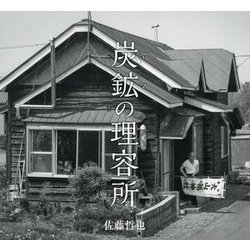 炭鉱の理容所 [単行本]