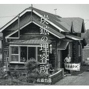 炭鉱の理容所 [単行本]