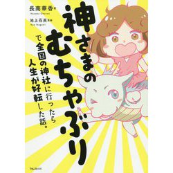 神さまのむちゃぶりで全国の神社に行ったら人生が好転した話。 [単行本]