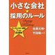小さな会社★採用のルール [単行本]
