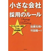小さな会社★採用のルール [単行本]