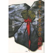 オサヒト覚え書き追跡篇-台湾・朝鮮・琉球へと [単行本]