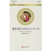 愛を禁じられたフィアンセ（ハーレクイン・ロマンス<3447>） [新書]