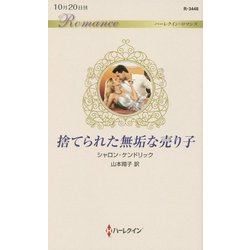 捨てられた無垢な売り子（ハーレクイン・ロマンス<3448>） [新書]