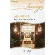 公爵と初恋の森（ハーレクイン・イマージュ<2581>） [新書]