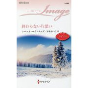 終わらない片思い（ハーレクイン・イマージュ<2582>） [新書]