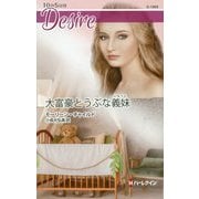 大富豪とうぶな義妹（ハーレクイン・ディザイア<1869>） [新書]