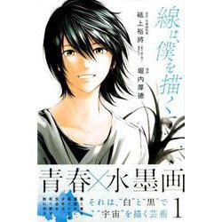 線は、僕を描く（1）(講談社コミックス) [コミック]