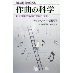作曲の科学―美しい音楽を生み出す「理論」と「法則」(ブルーバックス) [新書]
