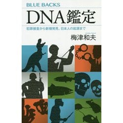 DNA鑑定―犯罪捜査から新種発見、日本人の起源まで(ブルーバックス) [新書]