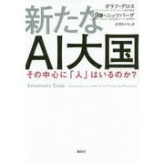 新たなAI大国―その中心に「人」はいるのか? [単行本]