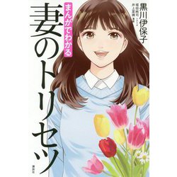 まんがでわかる妻のトリセツ [単行本]