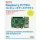 Raspberry Piで学ぶコンピュータアーキテクチャ [単行本]