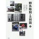 野外彫刻との対話 [単行本]
