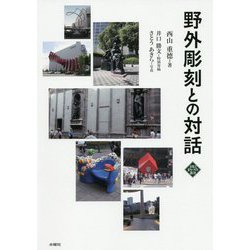 野外彫刻との対話 [単行本]