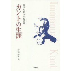 カントの生涯-哲学の巨大な貯水池 [単行本]