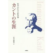 カントの生涯-哲学の巨大な貯水池 [単行本]