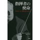 指揮者の使命-音楽はいかに解釈されるのか [単行本]