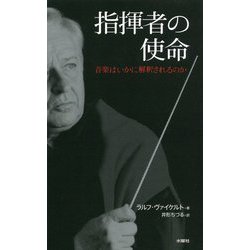 指揮者の使命-音楽はいかに解釈されるのか [単行本]