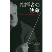 指揮者の使命-音楽はいかに解釈されるのか [単行本]