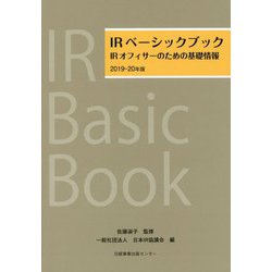 IRベーシックブック 2019-20年版-IRオフィサーのための基礎情報 2019-20年版 [単行本]