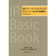 IRベーシックブック 2019-20年版-IRオフィサーのための基礎情報 2019-20年版 [単行本]