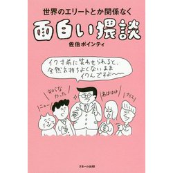 ヨドバシ Com 世界のエリートとか関係なく面白い猥談 単行本 通販 全品無料配達