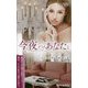 今夜だけあなたと（ハーレクイン・プレゼンツ作家シリーズ別冊<263>） [新書]