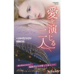 愛を演じる二人（ハーレクイン・プレゼンツ作家シリーズ別冊<264>） [新書]