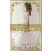 スター作家傑作選～プレミアム・コレクション Ⅲ～（ハーレクイン・スペシャル・アンソロジー<7>） [新書]