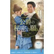 公爵の秘密の願い（ハーレクイン・ヒストリカル・スペシャル<216>） [新書]