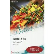 南国の花嫁（ハーレクイン・セレクト<643>） [新書]