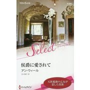 侯爵に愛されて（ハーレクイン・セレクト<644>） [新書]