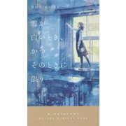 雪が白いとき、かつそのときに限り（ハヤカワ・ミステリ） [新書]