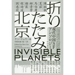 折りたたみ北京 現代中国SFアンソロジー（ハヤカワ文庫SF） [文庫]