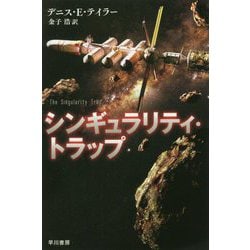 シンギュラリティ・トラップ（ハヤカワ文庫SF） [文庫]