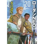 水の惑星レヤン―ローダンNEO〈20〉（ハヤカワ文庫SF） [文庫]