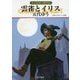 雲雀とイリス（ハヤカワ文庫JA-グイン・サーガ<146>） [文庫]