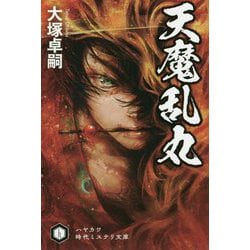天魔乱丸（ハヤカワ文庫JA） [文庫]