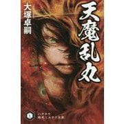 天魔乱丸（ハヤカワ文庫JA） [文庫]
