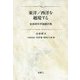 東洋/西洋を越境する 金森修科学論翻訳集 [単行本]