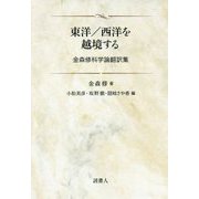 東洋/西洋を越境する 金森修科学論翻訳集 [単行本]