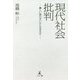 現代社会批判-難しい時代をいかに生きるか [単行本]