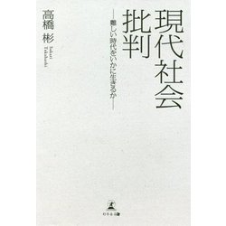 現代社会批判-難しい時代をいかに生きるか [単行本]