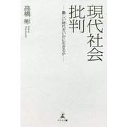 現代社会批判-難しい時代をいかに生きるか [単行本]