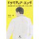 ドラマチック・エンド-医師歴50年私を勝利に導いた10の心得 [単行本]